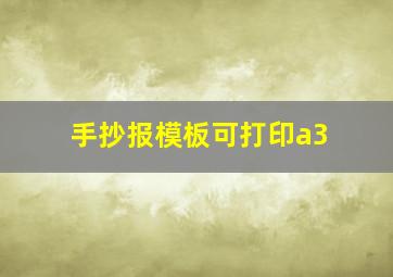 手抄报模板可打印a3