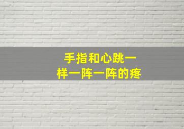 手指和心跳一样一阵一阵的疼