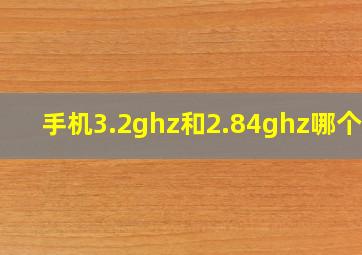 手机3.2ghz和2.84ghz哪个好