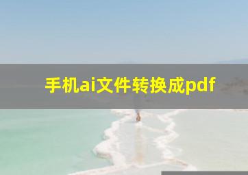 手机ai文件转换成pdf