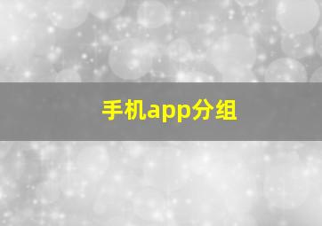 手机app分组