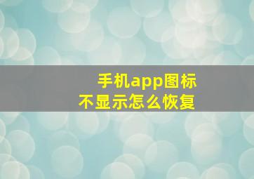 手机app图标不显示怎么恢复