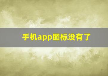 手机app图标没有了