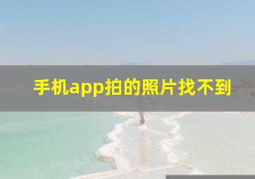 手机app拍的照片找不到