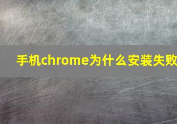 手机chrome为什么安装失败