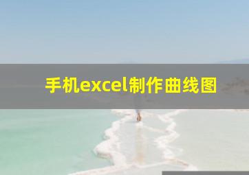 手机excel制作曲线图