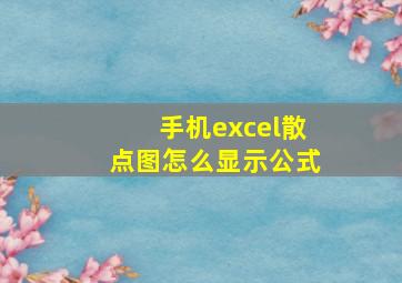 手机excel散点图怎么显示公式