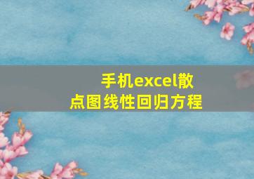 手机excel散点图线性回归方程