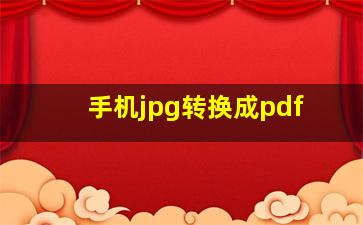 手机jpg转换成pdf