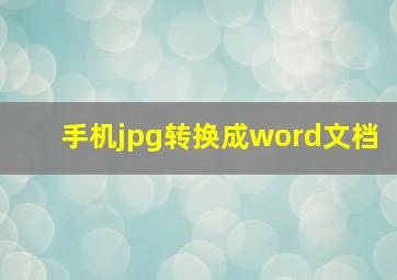 手机jpg转换成word文档