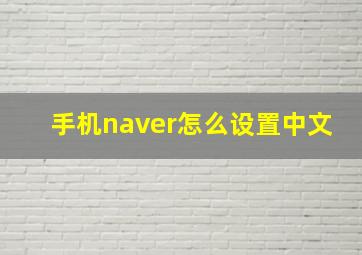 手机naver怎么设置中文