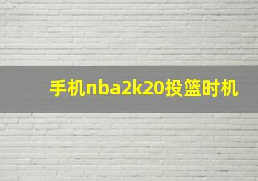 手机nba2k20投篮时机