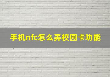 手机nfc怎么弄校园卡功能