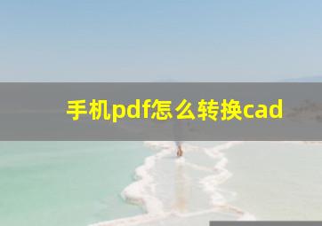 手机pdf怎么转换cad