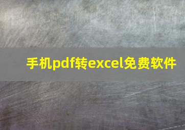 手机pdf转excel免费软件