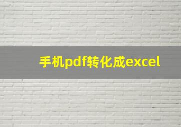 手机pdf转化成excel