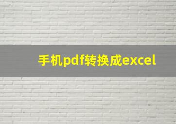 手机pdf转换成excel