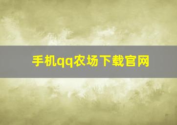 手机qq农场下载官网