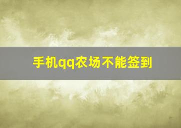 手机qq农场不能签到