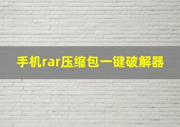 手机rar压缩包一键破解器