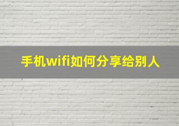 手机wifi如何分享给别人