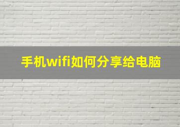 手机wifi如何分享给电脑