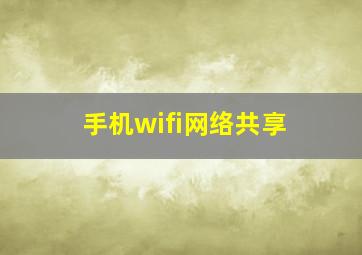 手机wifi网络共享