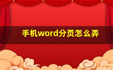 手机word分页怎么弄