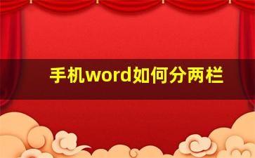 手机word如何分两栏