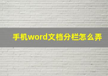 手机word文档分栏怎么弄