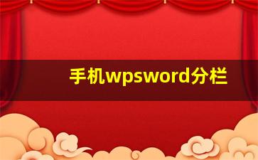 手机wpsword分栏