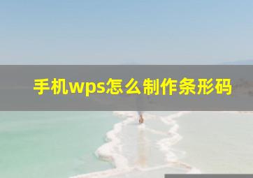 手机wps怎么制作条形码