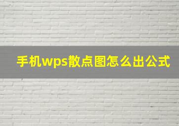 手机wps散点图怎么出公式