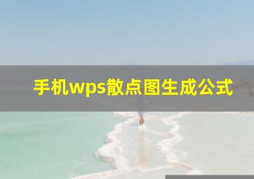 手机wps散点图生成公式