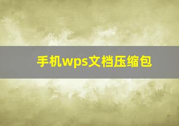 手机wps文档压缩包