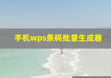 手机wps条码批量生成器