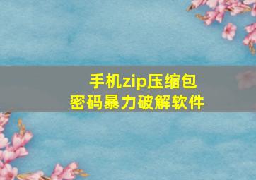 手机zip压缩包密码暴力破解软件