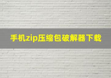 手机zip压缩包破解器下载