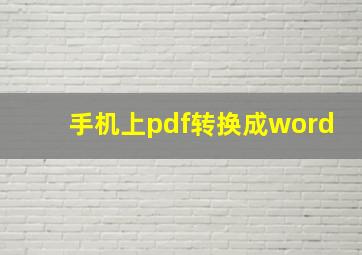 手机上pdf转换成word