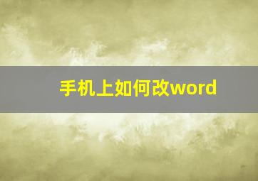 手机上如何改word