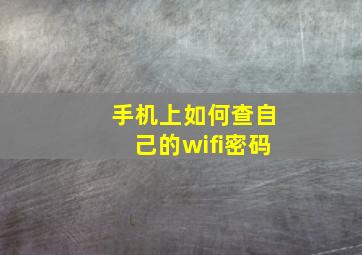 手机上如何查自己的wifi密码