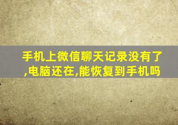 手机上微信聊天记录没有了,电脑还在,能恢复到手机吗