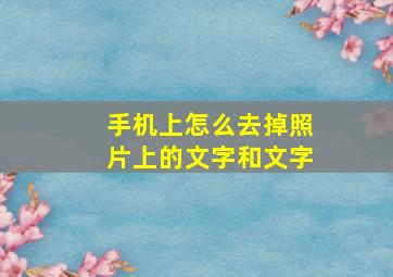 手机上怎么去掉照片上的文字和文字