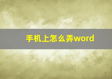 手机上怎么弄word