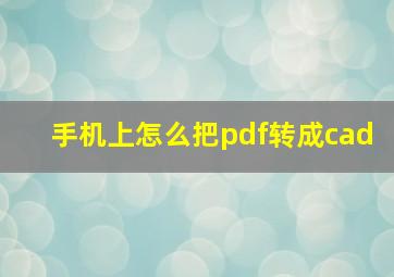 手机上怎么把pdf转成cad