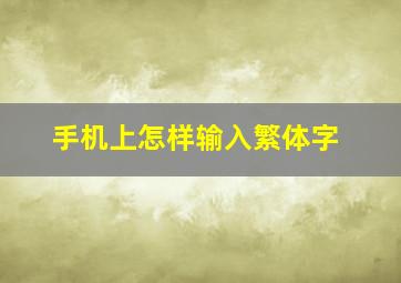 手机上怎样输入繁体字