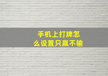 手机上打牌怎么设置只赢不输