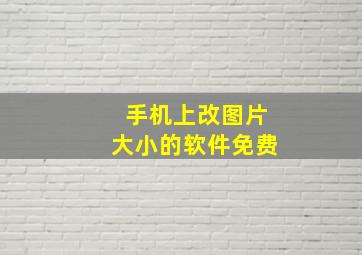 手机上改图片大小的软件免费