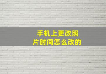 手机上更改照片时间怎么改的