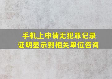 手机上申请无犯罪记录证明显示到相关单位咨询